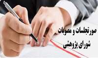 مصوبات شورای سیاستگذاری سال